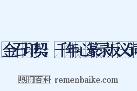 金石印契：千年心篆录反义词是什么意思的图片